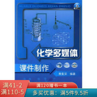 《化学多媒体课件制作》[69M]百度网盘|pdf下载|亲测有效