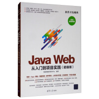 《Java Web 从入门到项目实践（超值版 超值微视频版）/软件开发魔典》[57M]百度网盘|pdf下载|亲测有效