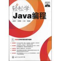 《轻松学Java编程》[64M]百度网盘|pdf下载|亲测有效