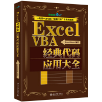 《
Excel VBA经典代码应用大全》[45M]百度网盘|pdf下载|亲测有效