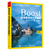 《包邮  Boost程序库完全开发指南——深入C++"准”标准库 第5版 图书籍》[90M]百度网盘|pdf下载|亲测有效