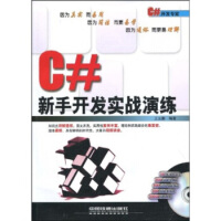 《C#新手开发实战演练》[78M]百度网盘|pdf下载|亲测有效