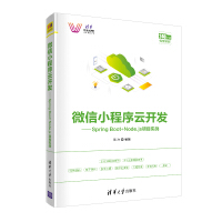 《微信小程序云开发：Spring Boot+Node.js项目实战（清华科技大讲堂）》[73M]百度网盘|pdf下载|亲测有效
