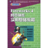 《希望计算机知识普及系列：Fireworks4网页制作实用基础教程 计算机技术培训丛书编写委员会 北京》[58M]百度网盘|pdf下载|亲测有效