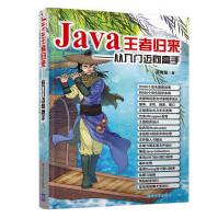 《Java王者归来——从入门迈向高手》[45M]百度网盘|pdf下载|亲测有效