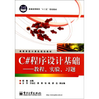《高等学校计算机规划教材·C#程序设计基础：教程、实验、习题》[91M]百度网盘|pdf下载|亲测有效