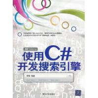 《使用C#开发搜索引擎罗刚　编著》[68M]百度网盘|pdf下载|亲测有效