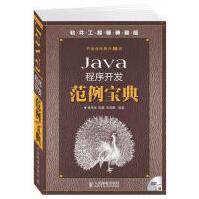 《Java程序开发范例宝典赛奎春，郭鑫，宋禹蒙　编》[71M]百度网盘|pdf下载|亲测有效