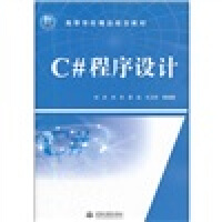 《C#程序设计/21世纪高等学校精品规划教材》[90M]百度网盘|pdf下载|亲测有效