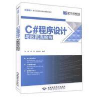 《C#程序设计与数据库编程沙旭,徐虹,刘上朝》[41M]百度网盘|pdf下载|亲测有效