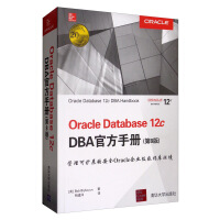 《Oracle Database 12c DBA官方手册（第8版）》[73M]百度网盘|pdf下载|亲测有效