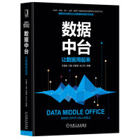 《数据中台：让数据用起来 数据中台建设管理与运营书籍 预售》[67M]百度网盘|pdf下载|亲测有效
