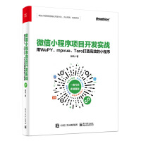 《微信小程序项目开发实战：用WePY、mpvue、Taro打造高效的小程序(博文视点出品)》[46M]百度网盘|pdf下载|亲测有效