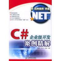《C＃企业级开发案精解》[49M]百度网盘|pdf下载|亲测有效