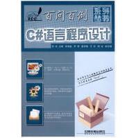 《C#语言程序设计百问百例匡松主编中国铁道》[67M]百度网盘|pdf下载|亲测有效