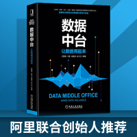 《数据中台 让数据用起来 付登坡 江敏 任寅姿 孙少忆著大数据运营与处理数据安数澜科技官方出品企业管理》[76M]百度网盘|pdf下载|亲测有效