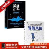 《[包邮现货] [套装书]智能风控:原理、算法与工程实践+数据中台:让数据|8067561》[92M]百度网盘|pdf下载|亲测有效