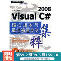 《VisualC#2008核心技术与最佳编程实例集粹》[55M]百度网盘|pdf下载|亲测有效