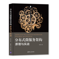 《分布式微服务架构:原理与实战》[53M]百度网盘|pdf下载|亲测有效