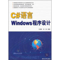 《C#语言Windows程序设计 新华书店直发》[71M]百度网盘|pdf下载|亲测有效