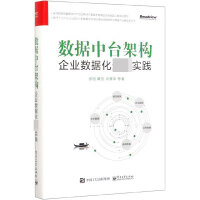 《数据中台架构(企业数据化最佳实践)(精)》[53M]百度网盘|pdf下载|亲测有效