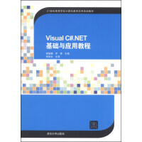 《Visual C#.NET基础与应用教程/21世纪高等学校计算机教育实用规划教材》[45M]百度网盘|pdf下载|亲测有效