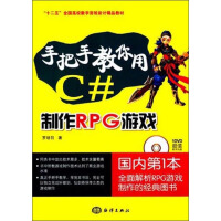 《手把手教你用C#制作RPG游戏/“十二五”全国高校数字游戏设计精品教材（附DVD光盘1张）》[81M]百度网盘|pdf下载|亲测有效