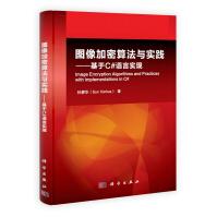 《图像加密算法与实践:基于C#语言实现9787030376701》[86M]百度网盘|pdf下载|亲测有效