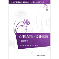 《C#语言程序设计基础（第3版）》[66M]百度网盘|pdf下载|亲测有效