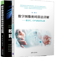 《包邮 2册 数字图像密码算法详解 基于C C#与MATLAB+数字图像融合算法分析与应用书籍》[43M]百度网盘|pdf下载|亲测有效