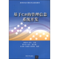 《基于C#的管理信息系统开发/高等学校计算机专业规划教材》[96M]百度网盘|pdf下载|亲测有效