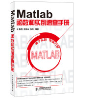 《Matlab函数和实例速查手册(异步图书出品)》[74M]百度网盘|pdf下载|亲测有效