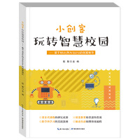 《小创客玩转智慧校园：基于Mixly和Arduino的创意制作》[59M]百度网盘|pdf下载|亲测有效