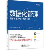 《数据化管理：洞悉零售及电子商务运营》[94M]百度网盘|pdf下载|亲测有效