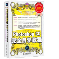 《中文版Photoshop CC完全自学教程（附光盘）》[48M]百度网盘|pdf下载|亲测有效