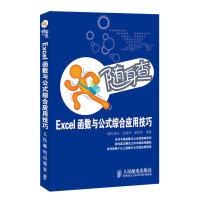 《随身查 Excel函数与公式综合应用技巧》[62M]百度网盘|pdf下载|亲测有效