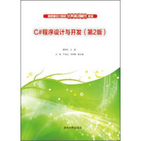 《C#程序设计与开发（第2版）/高职高专计算机任务驱动模式教材》[53M]百度网盘|pdf下载|亲测有效