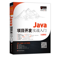 《Java项目开发实战入门（全彩版）》[42M]百度网盘|pdf下载|亲测有效