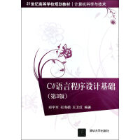 《C#语言程序设计基础(计算机科学与技术第3版21世纪高等学校规划教材)》[60M]百度网盘|pdf下载|亲测有效