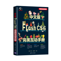 《中文版Flash CS6完美互动手册（附DVD光盘1张）》[47M]百度网盘|pdf下载|亲测有效