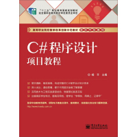 《C#程序设计项目教程》[83M]百度网盘|pdf下载|亲测有效