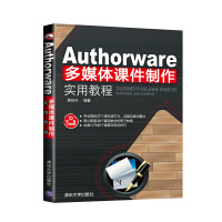 《Authorware多媒体课件制作实用教程》[80M]百度网盘|pdf下载|亲测有效