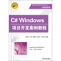 《C# Windows项目开发案例教程》[53M]百度网盘|pdf下载|亲测有效