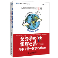 《父与子的编程之旅：与小卡特一起学Python(图灵出品)》[90M]百度网盘|pdf下载|亲测有效