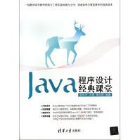 《Java程序设计经典课堂》[84M]百度网盘|pdf下载|亲测有效