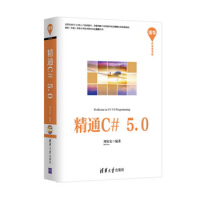《正版现货 精通C#5.09787302380245》[63M]百度网盘|pdf下载|亲测有效