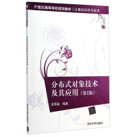 《分布式对象技术及其应用》[86M]百度网盘|pdf下载|亲测有效