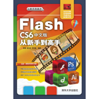 《Flash CS6中文版从新手到高手（附光盘）》[86M]百度网盘|pdf下载|亲测有效