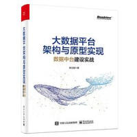 《拍拍	
 二手8成新 大数据平台架构与原型实现 数据中台建设实战 耿立超 电子工 9787121390449》[86M]百度网盘|pdf下载|亲测有效