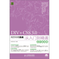 《DIV+CSS 3.0网页布局实战从入门到精通（全彩超值版）》[89M]百度网盘|pdf下载|亲测有效